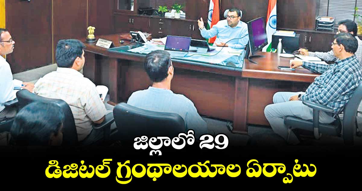 జిల్లాలో 29 డిజిటల్ గ్రంథాలయాల ఏర్పాటు : కలెక్టర్ సంతోష్ 