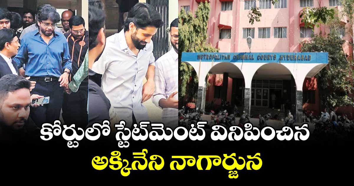 కోర్టులో స్టేట్మెంట్ వినిపించిన అక్కినేని నాగార్జున