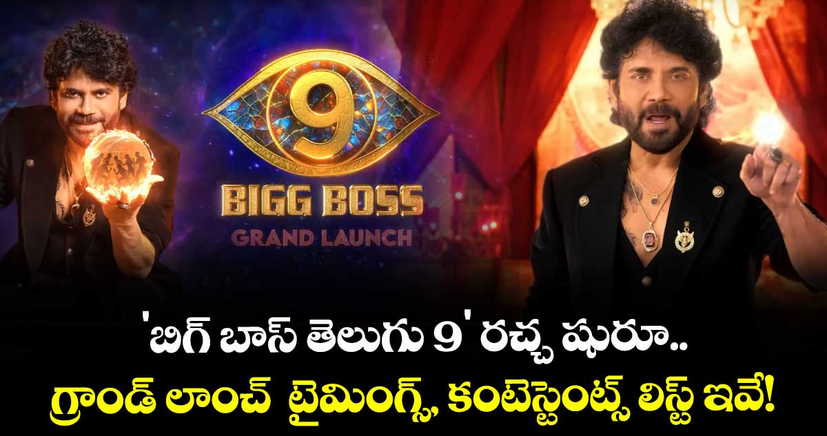 Bigg Boss Telugu 9: బిగ్ బాస్ తెలుగు సీజన్ 9 గ్రాండ్ లాంచ్ ఎప్పుడు? టైమింగ్స్, కంటెస్టెంట్స్ లిస్ట్ ఇవే!