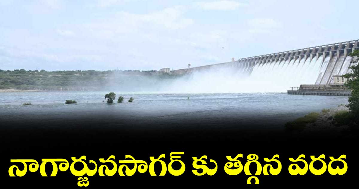 నాగార్జునసాగర్ కు తగ్గిన వరద