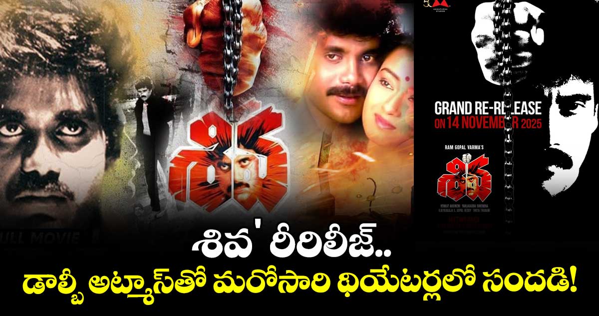 Nagarjuna: శివ' రీరిలీజ్.. డాల్బీ అట్మాస్తో మరోసారి థియేటర్లలో సందడి!