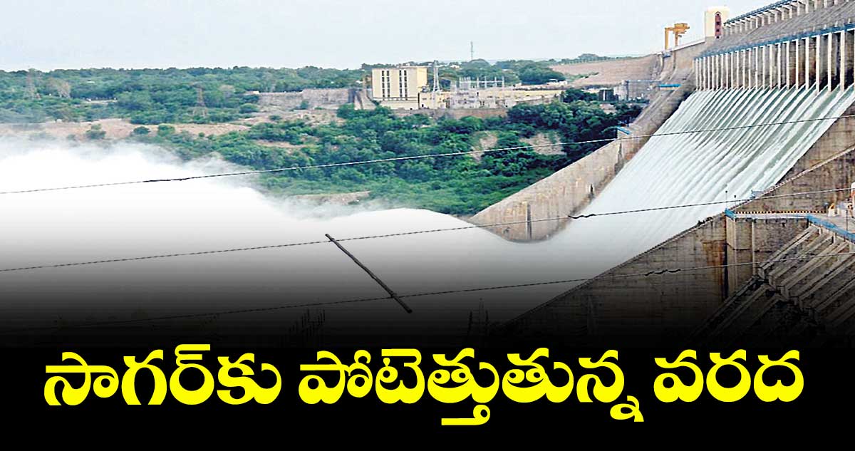 సాగర్‌‌కు పోటెత్తుతున్న వరద