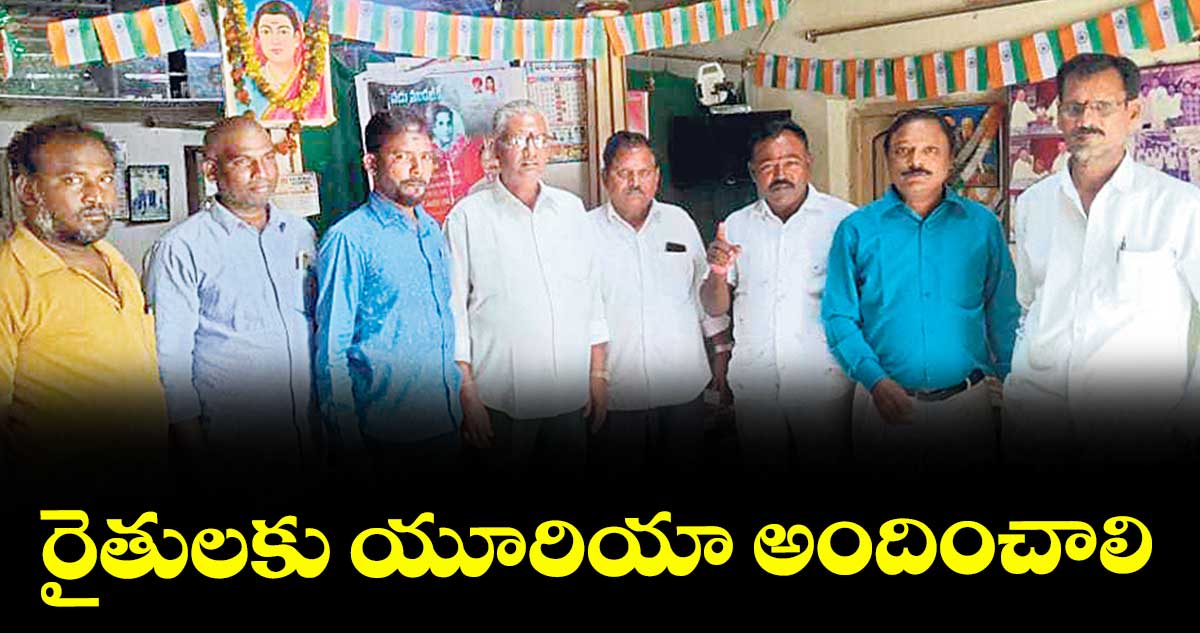 రైతులకు యూరియా అందించాలి : మల్లేశ్ గౌడ్