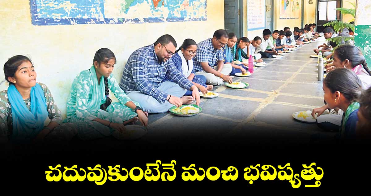 చదువుకుంటేనే మంచి భవిష్యత్తు