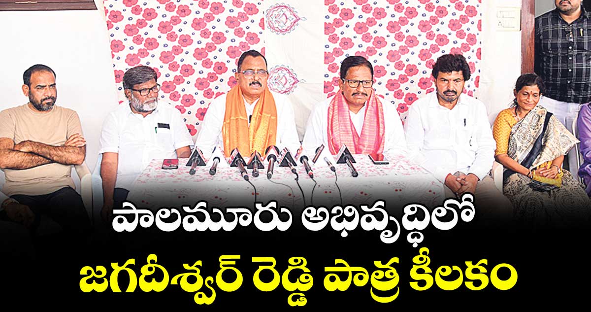 పాలమూరు అభివృద్ధిలో జగదీశ్వర్ రెడ్డి పాత్ర కీలకం : ఎంపీ మల్లు రవి