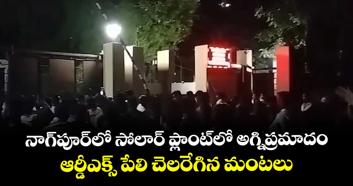 నాగ్పూర్లో సోలార్ ప్లాంట్లో అగ్నిప్రమాదం.. ఆర్డీఎక్స్ పేలి చెలరేగిన మంటలు