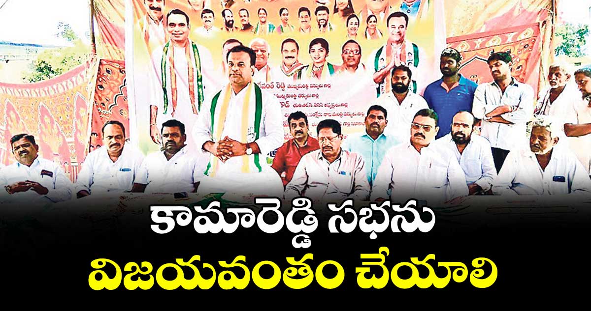 కామారెడ్డి సభను విజయవంతం చేయాలి : నాగపురి కిరణ్కుమార్గౌడ్