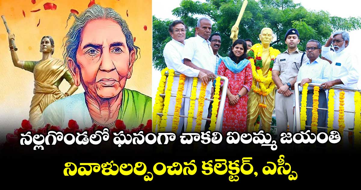 నల్లగొండలో ఘనంగా చాకలి ఐలమ్మ జయంతి..నివాళులర్పించిన కలెక్టర్, ఎస్పీ