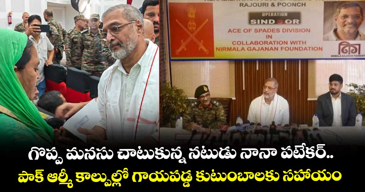 Nana Patekar: గొప్ప మనసు చాటుకున్న నటుడు నానా పటేకర్.. పాక్ ఆర్మీ కాల్పుల్లో గాయపడ్డ కుటుంబాలకు సహాయం