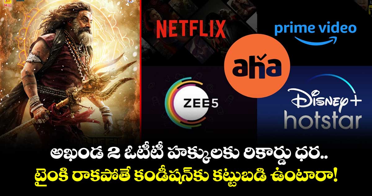 Akhanda 2: అఖండ 2 ఓటీటీ హక్కులకు రికార్డు ధర.. టైంకి రాకపోతే కండీషన్⁬కు కట్టుబడి ఉంటారా!