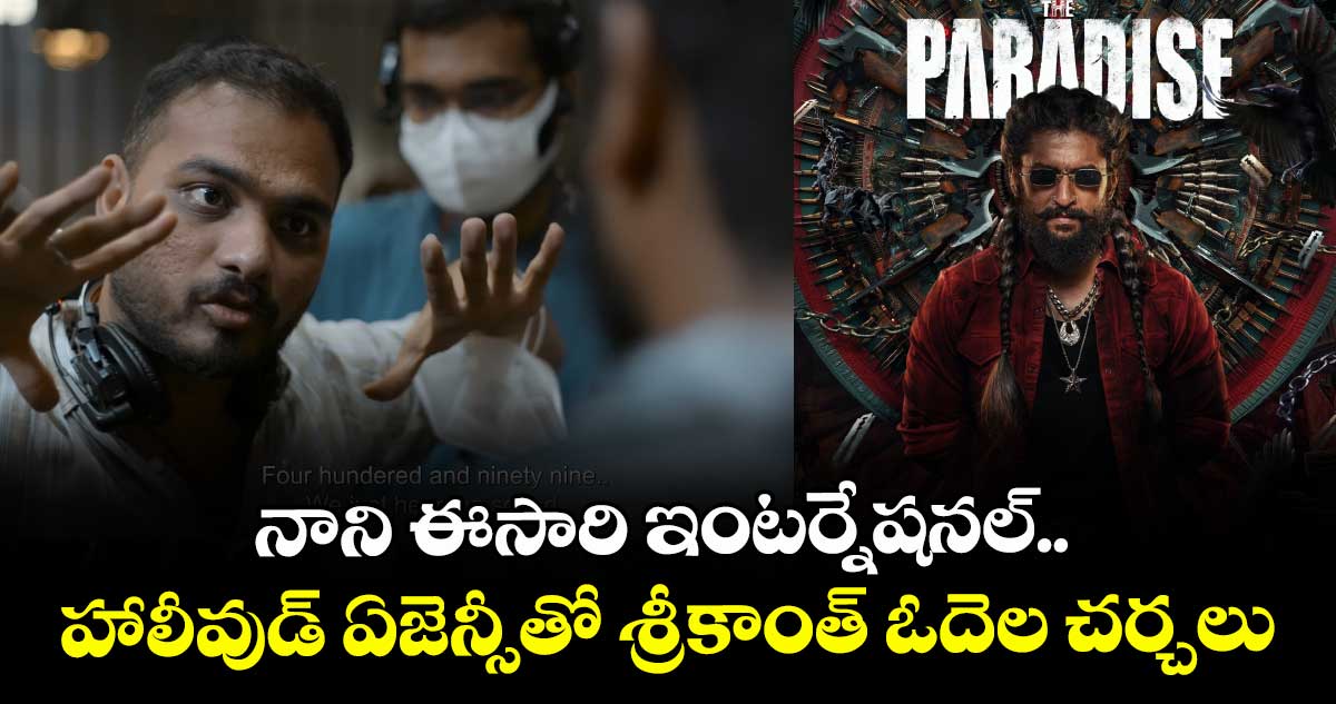 The Paradise: నాని ఈసారి ఇంటర్నేషనల్.. హాలీవుడ్ ఏజెన్సీతో శ్రీకాంత్ ఓదెల చర్చలు