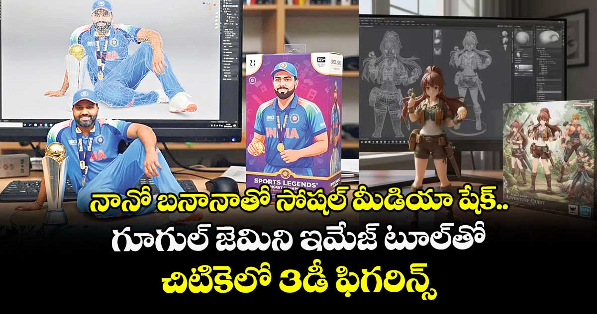 నానో బనానాతో సోషల్ మీడియా షేక్.. గూగుల్ జెమిని ఇమేజ్ టూల్తో చిటికెలో 3డీ ఫిగరిన్స్