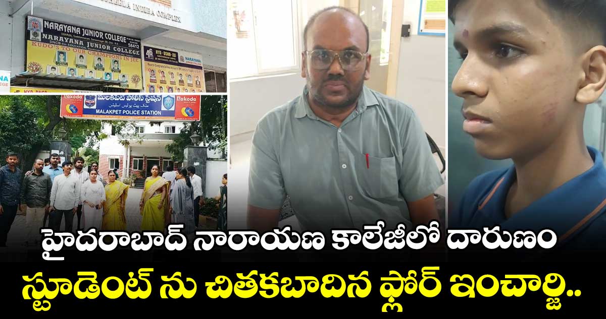 హైదరాబాద్ నారాయణ కాలేజీలో దారుణం: స్టూడెంట్ ను చితకబాదిన ఫ్లోర్ ఇంచార్జి.. 