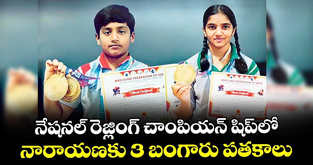 నేషనల్ రెజ్లింగ్ చాంపియన్ షిప్లో  నారాయణకు  3 బంగారు పతకాలు