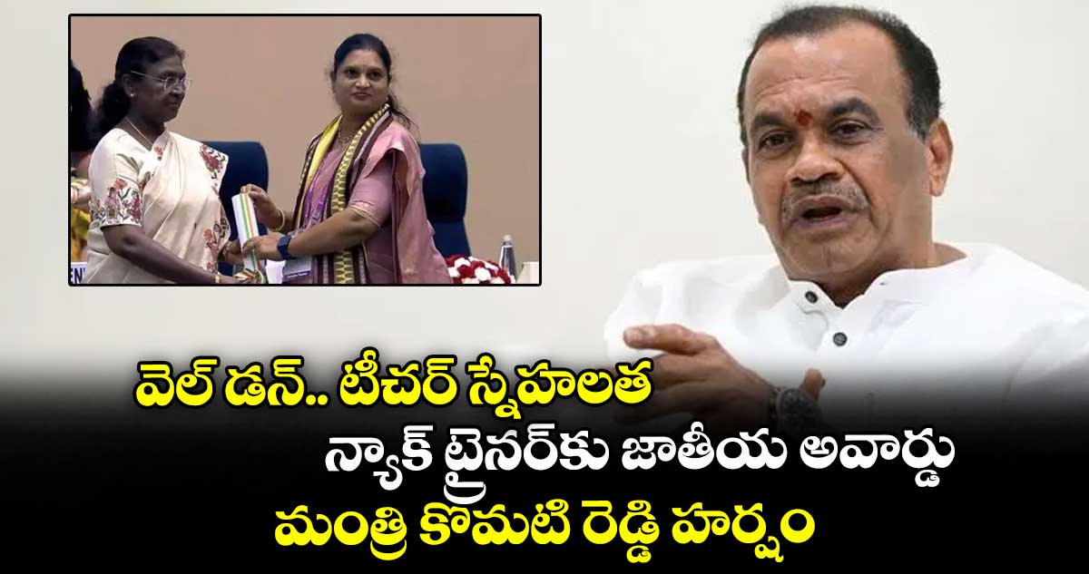 వెల్ డన్.. టీచర్ స్నేహలత ..న్యాక్  ట్రైనర్కు జాతీయ అవార్డు.. మంత్రి కోమటి రెడ్డి హర్షం