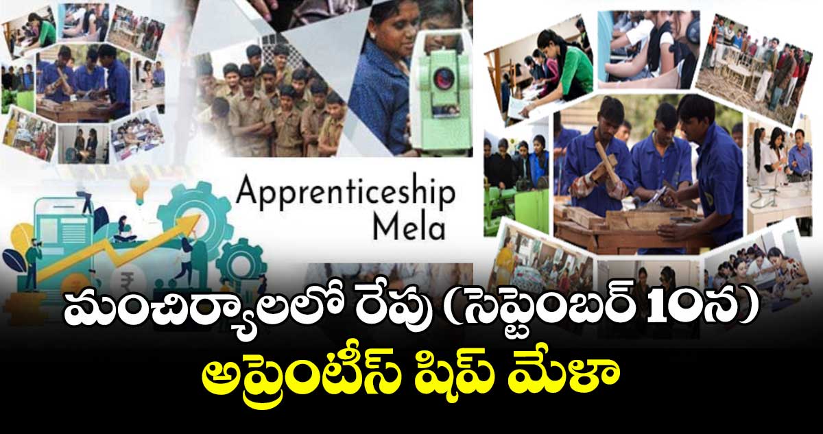 మంచిర్యాలలో రేపు (సెప్టెంబర్ 10న) అప్రెంటీస్ షిప్ మేళా