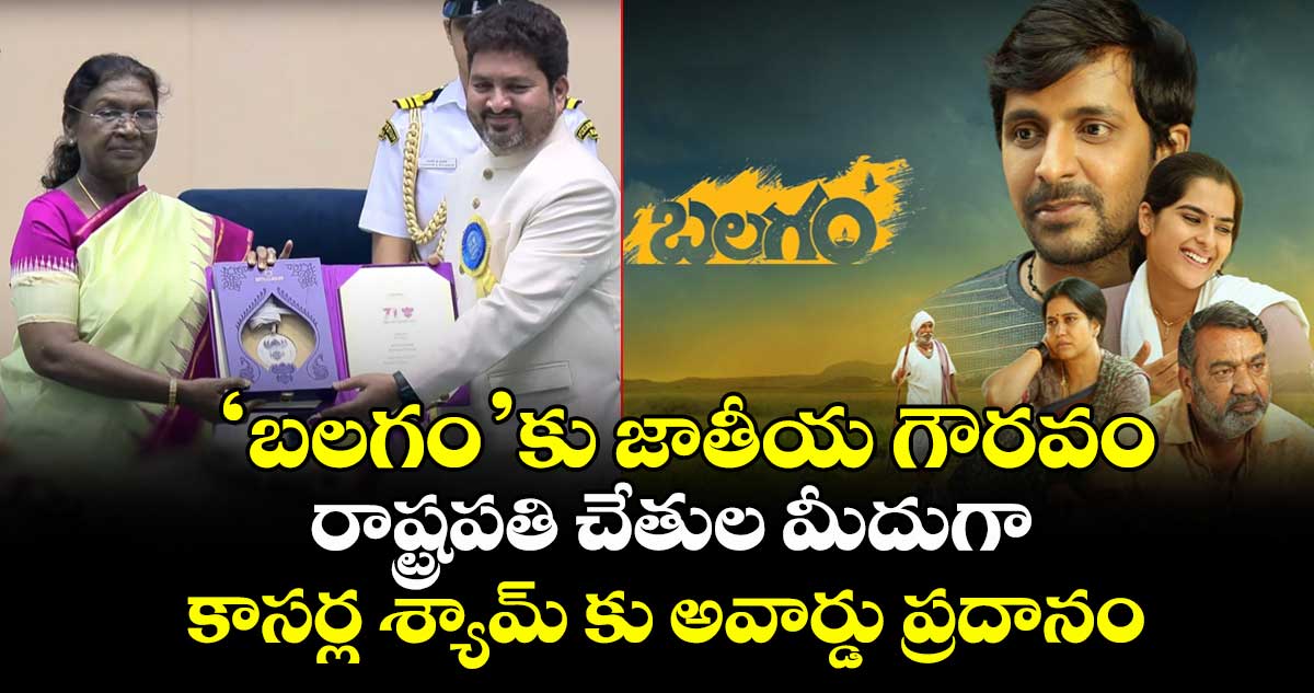  ‘బలగం’కు జాతీయ గౌరవం: రాష్ట్రపతి చేతుల మీదుగా కాసర్ల శ్యామ్ కు అవార్డు ప్రదానం