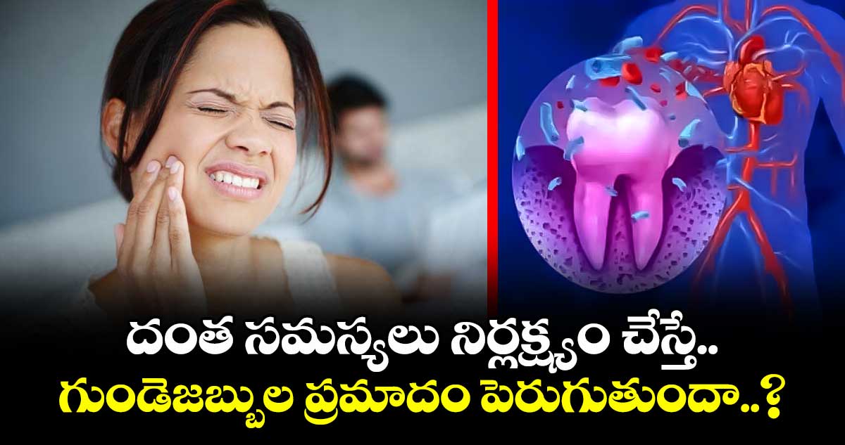 Health:దంత సమస్యలు నిర్లక్ష్యం చేస్తే..గుండెజబ్బుల ప్రమాదం పెరుగుతుందా..?