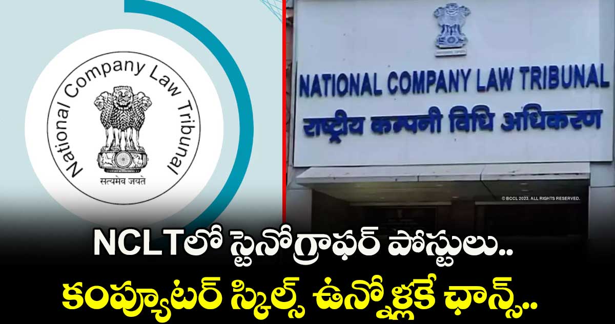 NCLTలో స్టెనోగ్రాఫర్ పోస్టులు.. కంప్యూటర్ స్కిల్స్ ఉన్నోళ్లకే ఛాన్స్..