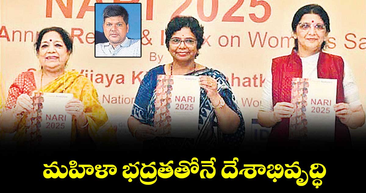 మహిళా భద్రతతోనే దేశాభివృద్ధి