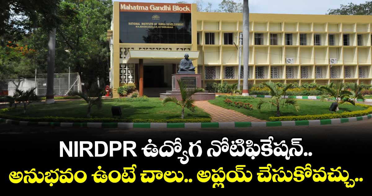 NIRDPR ఉద్యోగ నోటిఫికేషన్.. అనుభవం ఉంటే చాలు.. అప్లయ్ చేసుకోవచ్చు..