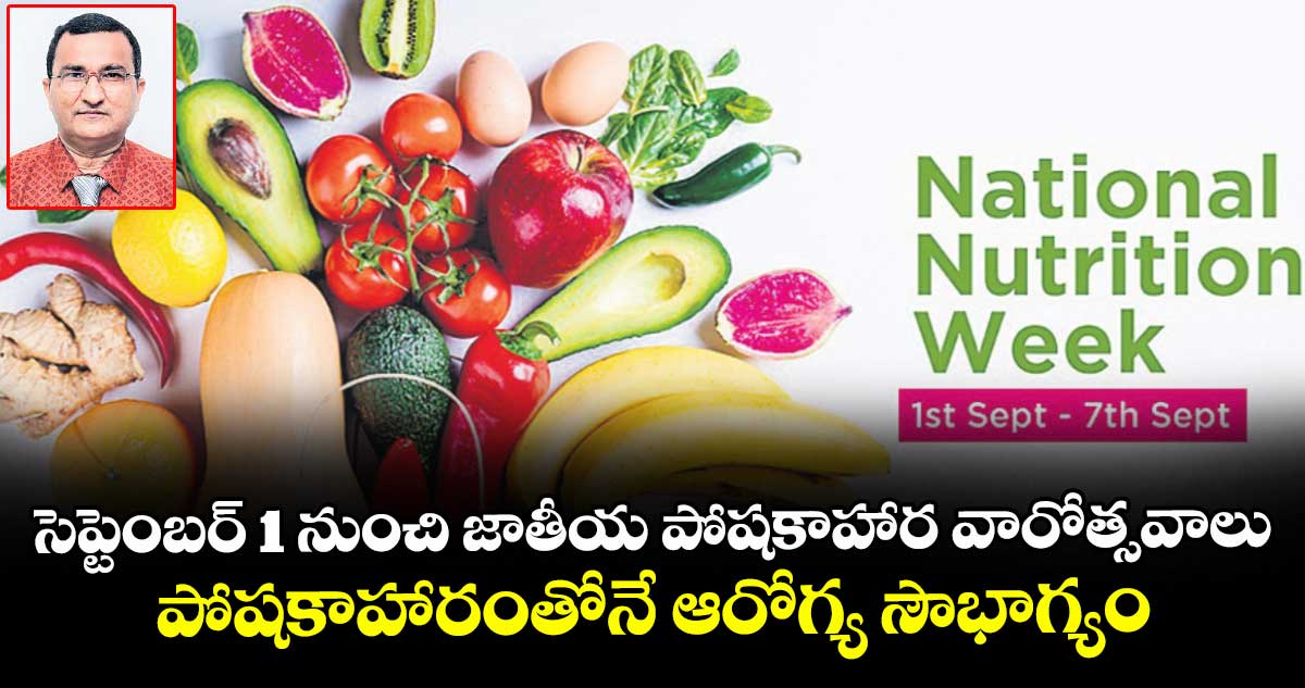 సెప్టెంబర్ 1 నుంచి జాతీయ పోషకాహార వారోత్సవాలు..పోషకాహారంతోనే ఆరోగ్య సౌభాగ్యం