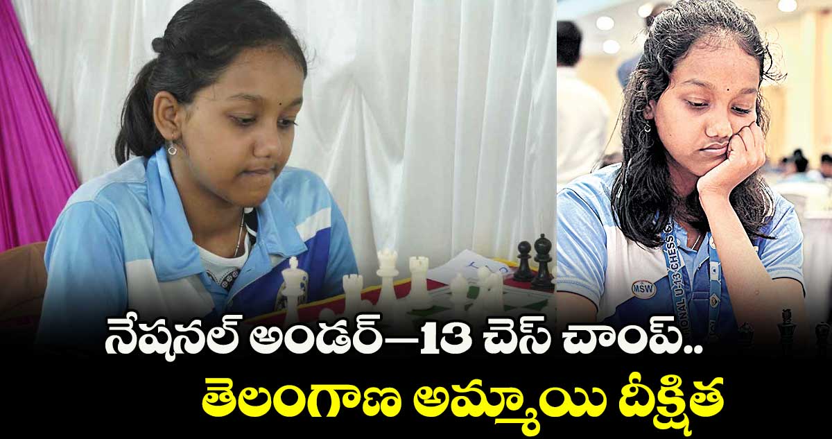 నేషనల్ అండర్–13 చెస్ చాంప్.. తెలంగాణ అమ్మాయి దీక్షిత