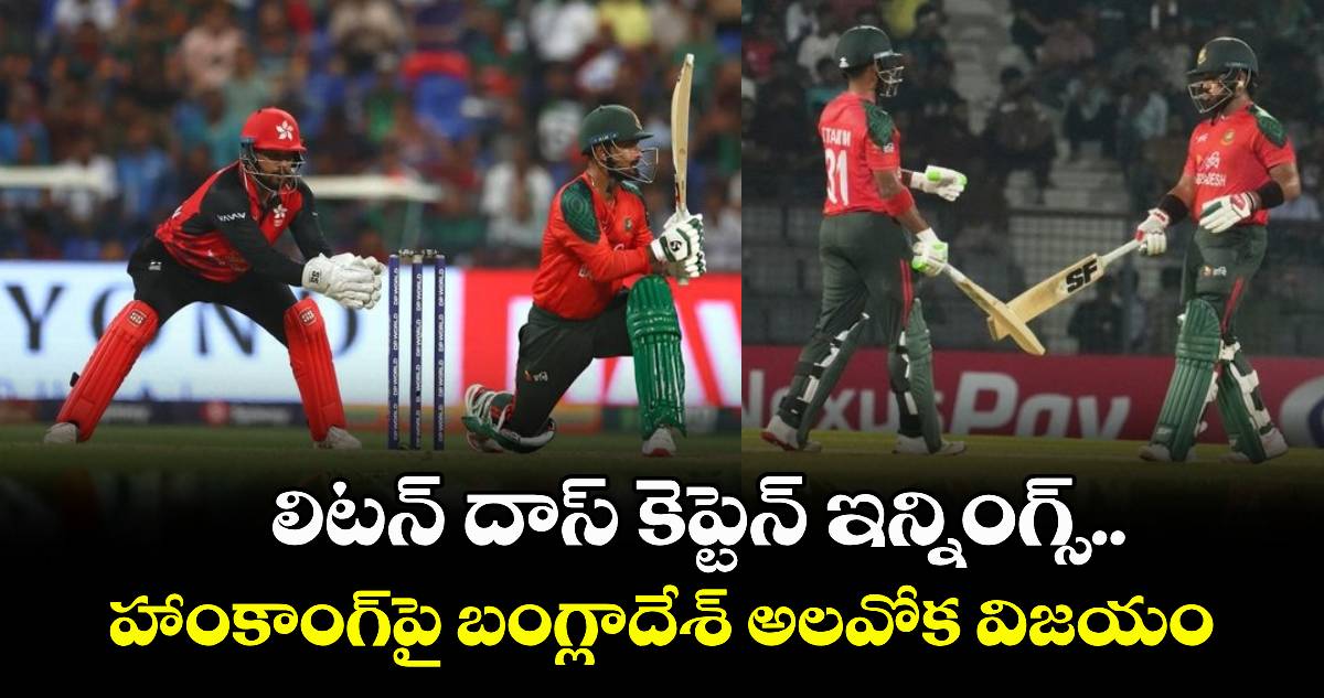 Asia Cup 2025: లిటన్ దాస్ కెప్టెన్ ఇన్నింగ్స్.. హాంకాంగ్‌పై బంగ్లాదేశ్ అలవోక విజయం