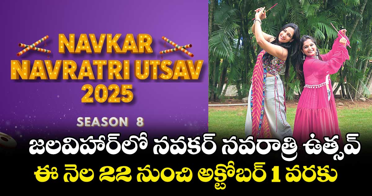 జలవిహార్ లో నవకర్ నవరాత్రి ఉత్సవ్.. ఈ నెల 22 నుంచి అక్టోబర్ 1 వరకు