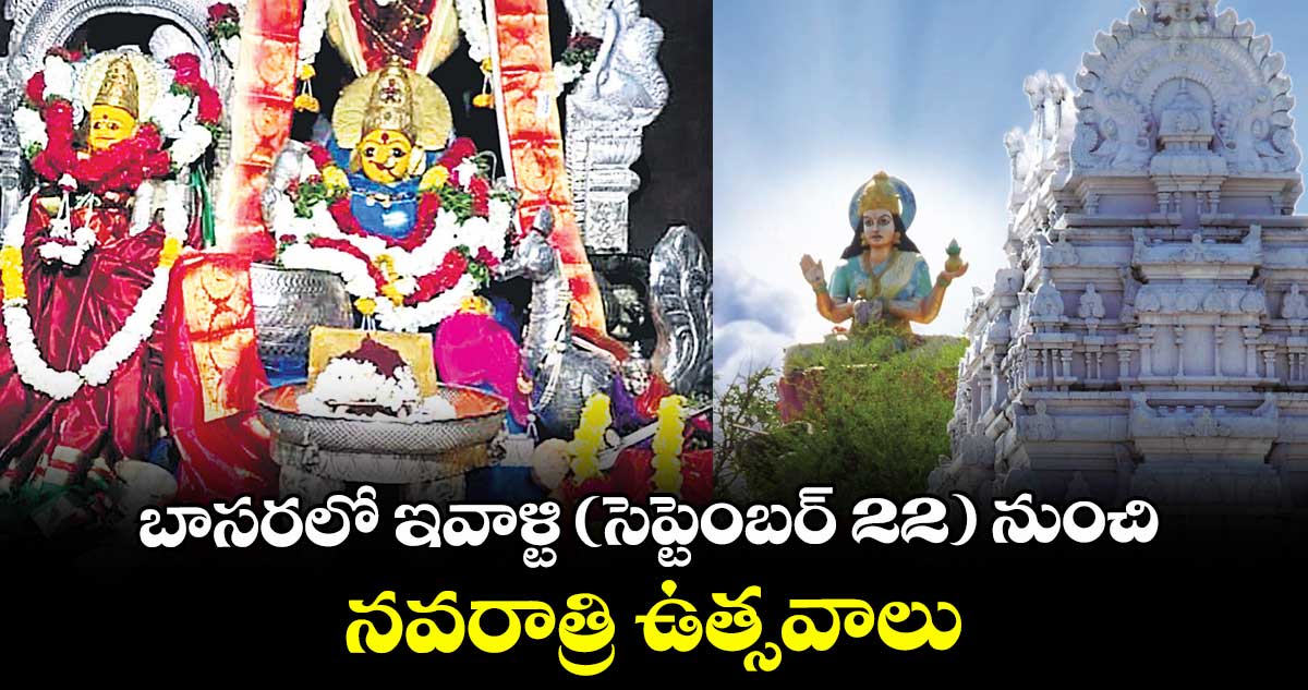 బాసరలో ఇవాళ్టి ( సెప్టెంబర్ 22 ) నుంచి నవరాత్రి ఉత్సవాలు