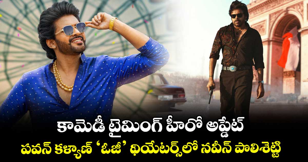 AnaganagaOkaRaju: కామెడీ టైమింగ్‌‌‌‌‌‌‌‌ హీరో అప్డేట్.. పవన్ కళ్యాణ్ ‘ఓజీ’ థియేటర్స్⁬లో నవీన్ పొలిశెట్టి
