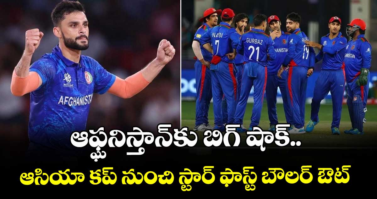 Asia Cup 2025: ఆఫ్ఘనిస్తాన్‌కు బిగ్ షాక్.. ఆసియా కప్ నుంచి స్టార్ ఫాస్ట్ బౌలర్ ఔట్