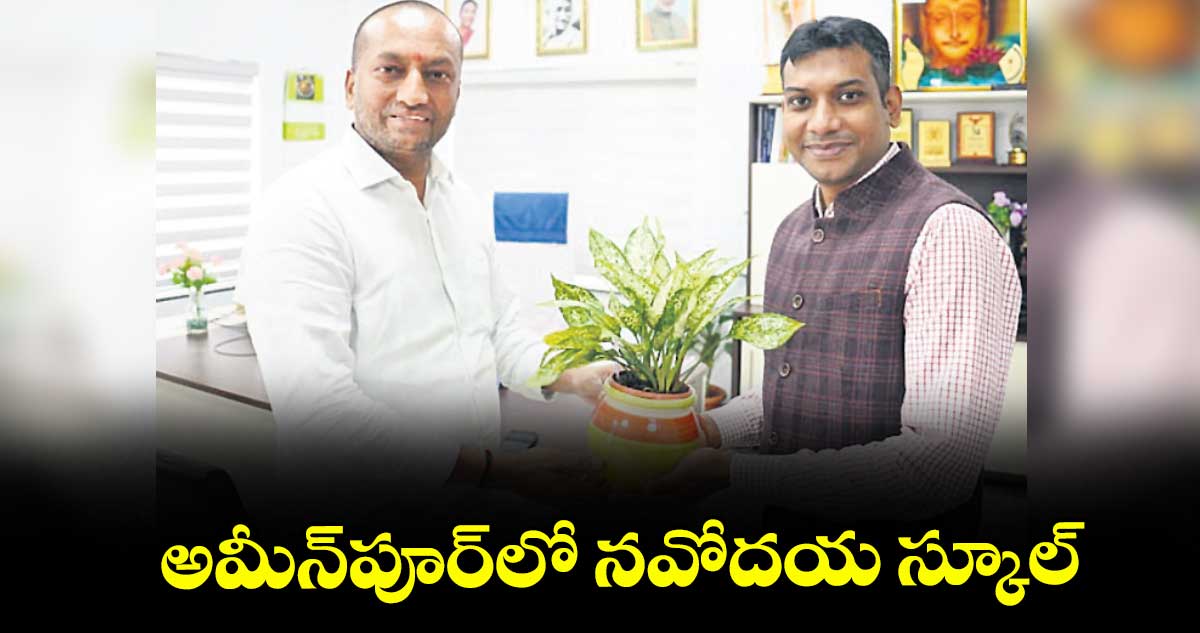 అమీన్పూర్లో నవోదయ స్కూల్ : ఎంపీ రఘునందన్ రావు