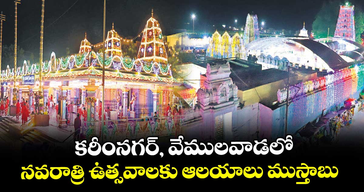 కరీంనగర్, వేములవాడలో నవరాత్రి ఉత్సవాలకు ఆలయాలు ముస్తాబు