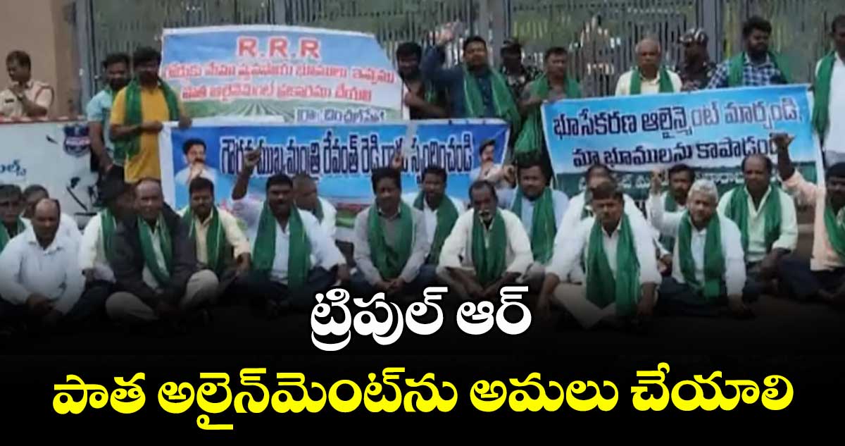 ట్రిపుల్ ఆర్ పాత అలైన్మెంట్ను అమలు చేయాలి : నవాబుపేట మండల రైతులు