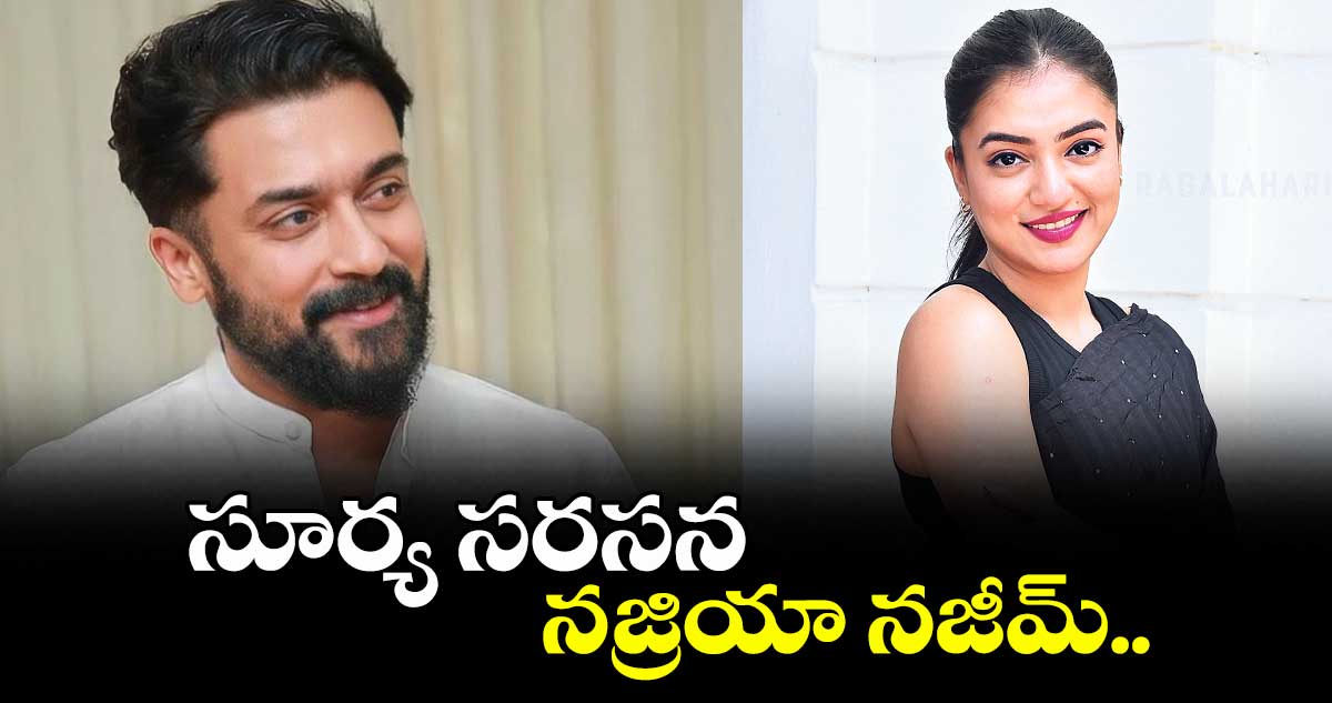 సూర్యకు జోడీగా నజ్రియా నజీమ్..