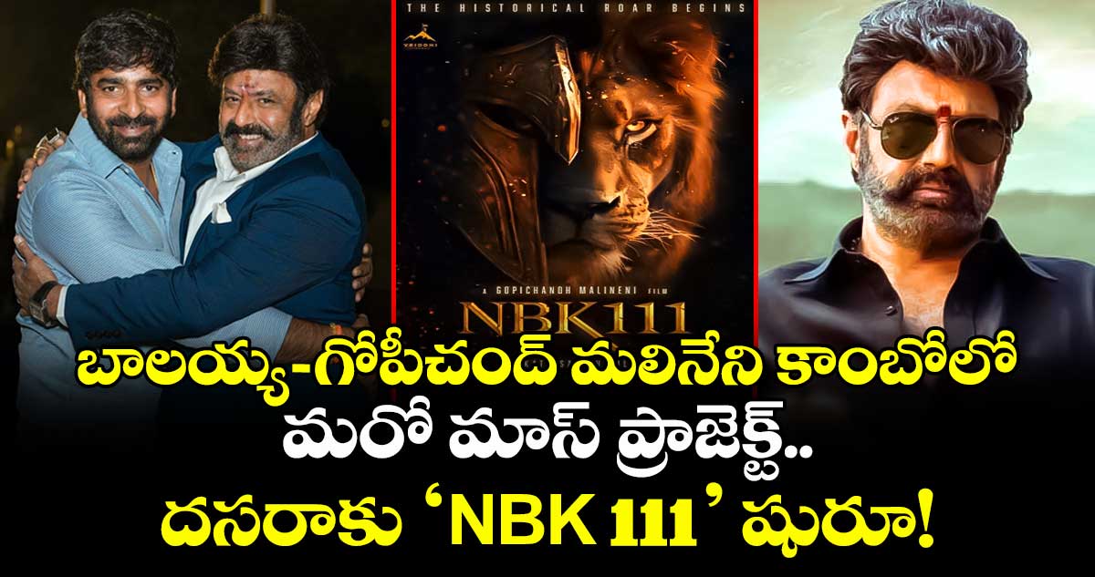 NBK 111:  బాలయ్య - గోపీచంద్ మలినేని కాంబోలో మరో మాస్ ప్రాజెక్ట్..  దసరాకు ‘NBK 111’ షురూ!