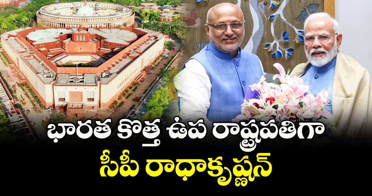 భారత  కొత్త ఉపరాష్ట్రపతిగా సీపీ రాధాకృష్ణన్ 
