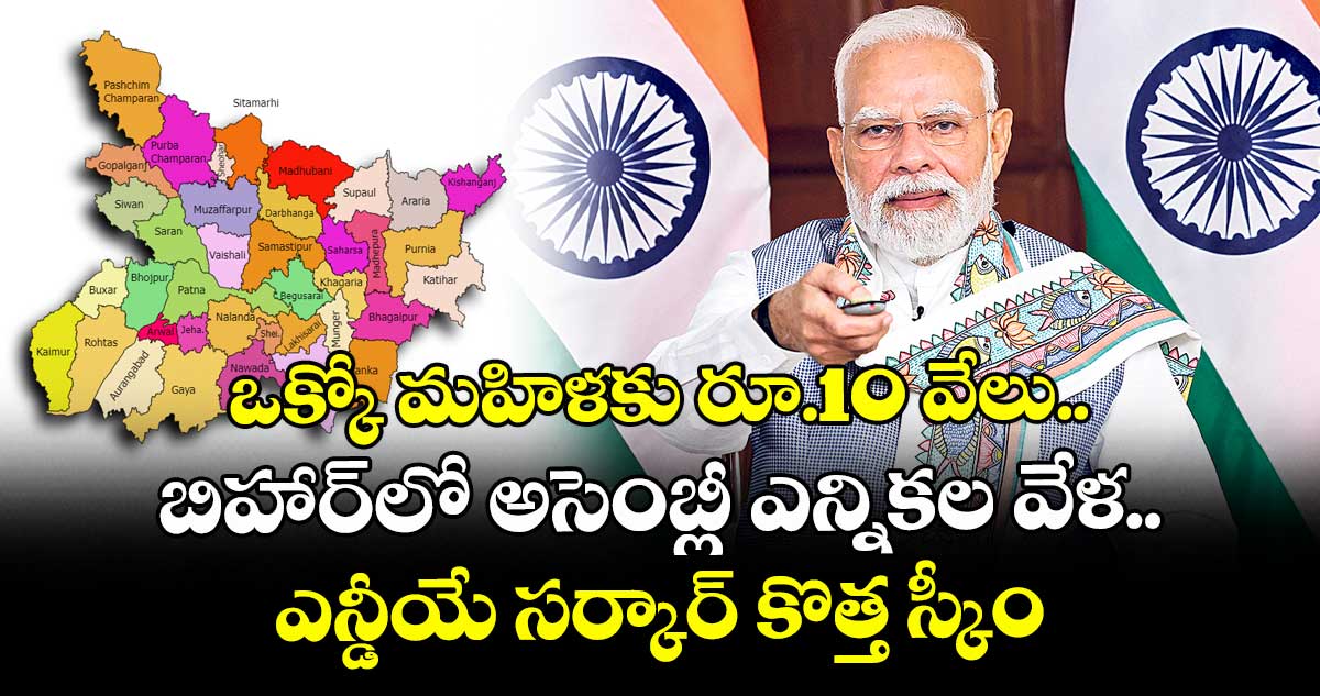 ఒక్కో మహిళకు రూ.10 వేలు.. బిహార్‌‌‌‌‌‌‌‌లో అసెంబ్లీ ఎన్నికల వేళ ఎన్డీయే సర్కార్ కొత్త స్కీం