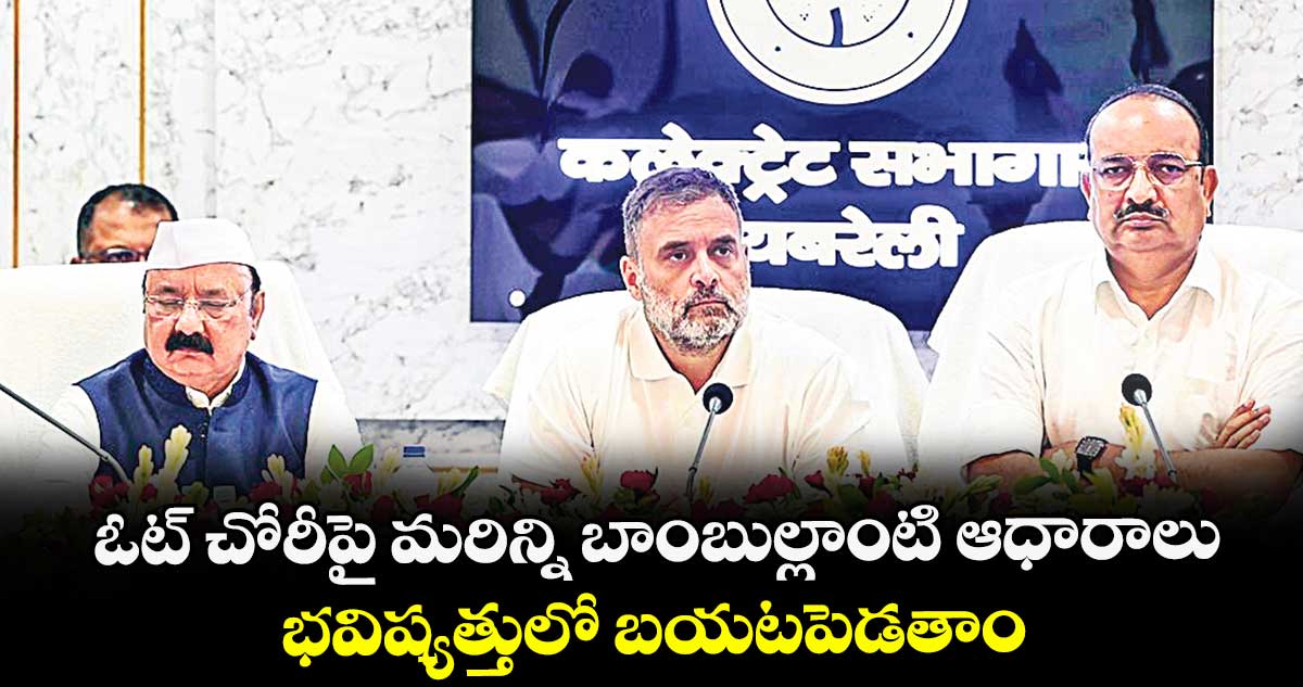 ఓట్ చోరీపై మరిన్ని బాంబుల్లాంటి ఆధారాలు ..భవిష్యత్తులో బయటపెడతాం: రాహుల్ గాంధీ 
