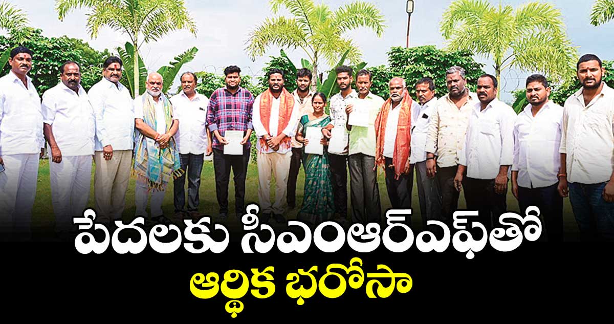 పేదలకు సీఎంఆర్ఎఫ్తో ఆర్థిక భరోసా  : నీలం మధు ముదిరాజ్