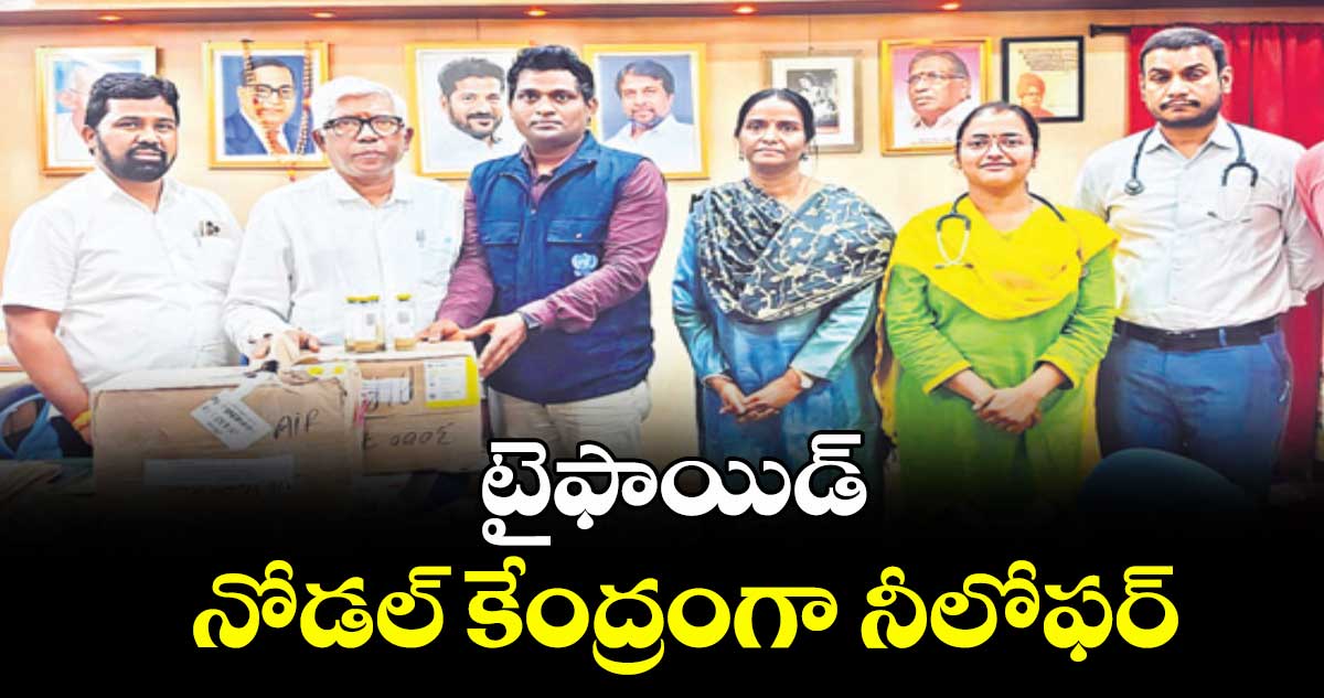 టైఫాయిడ్ నోడల్ కేంద్రంగా నీలోఫర్