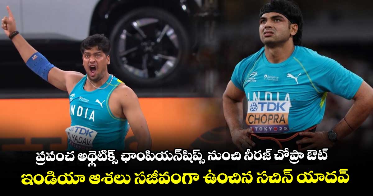 WAC 2025: ప్రపంచ అథ్లెటిక్స్ ఛాంపియన్‌షిప్స్ నుంచి నీరజ్ చోప్రా ఔట్.. ఇండియా ఆశలు సజీవంగా ఉంచిన సచిన్ యాదవ్
