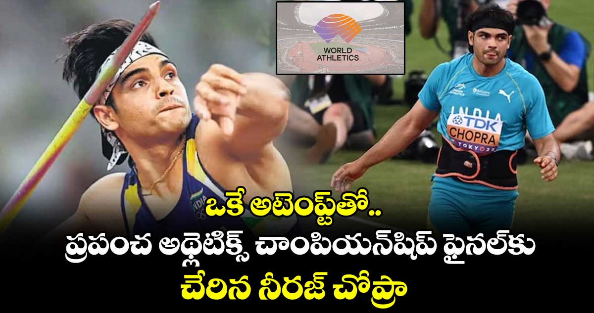 ఒకే అటెంప్ట్⁭తో.. ప్రపంచ అథ్లెటిక్స్ చాంపియన్⁭షిప్ ఫైనల్⁭కు చేరిన నీరజ్ చోప్రా