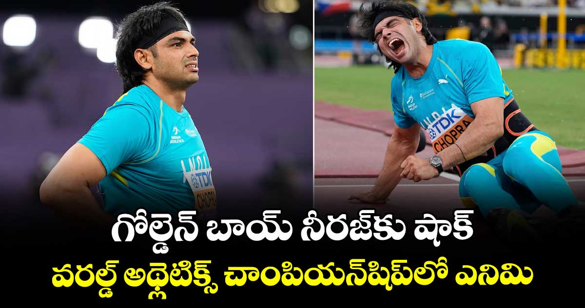 గోల్డెన్ బాయ్ నీరజ్‌‌‌‌‌‌‌‌కు షాక్‌‌‌‌‌‌‌‌.. వరల్డ్ అథ్లెటిక్స్ చాంపియన్‌‌‌‌‌‌‌‌షిప్‌‌‌‌‌‌‌‌లో ఎనిమిదో ప్లేస్‌‌‌‌‌‌‌‌తో నిరాశ