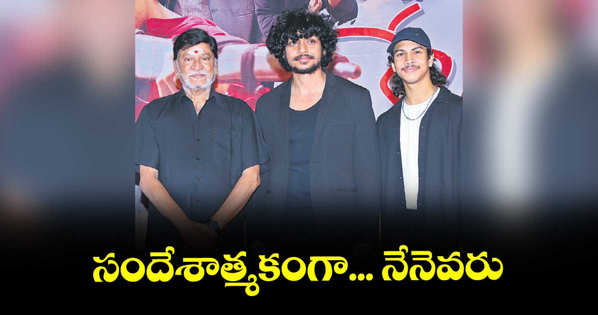 సందేశాత్మకంగా... నేనెవరు