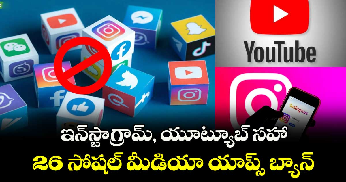 ప్రభుత్వం కీలక నిర్ణయం: ఇన్స్టాగ్రామ్, యూట్యూబ్ సహా 26 సోషల్ మీడియా యాప్స్ బ్యాన్