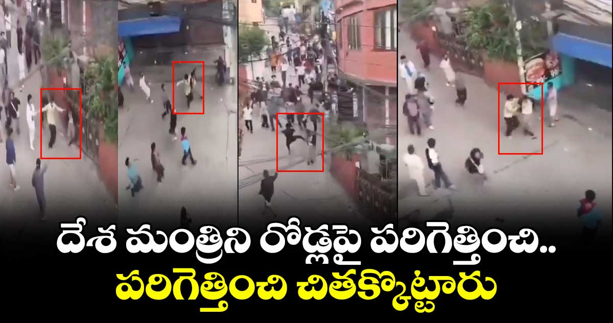 దేశ మంత్రిని రోడ్లపై పరిగెత్తించి..పరిగెత్తించి చితక్కొట్టారు