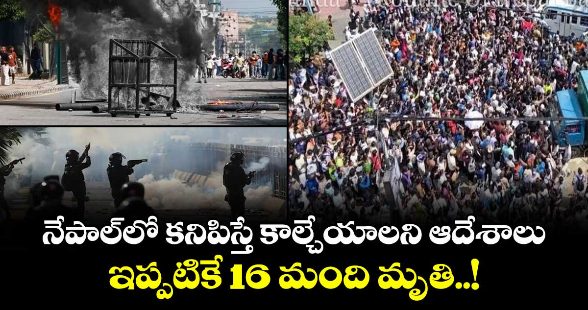 నేపాల్లో కనిపిస్తే కాల్చేయాలని ఆదేశాలు.. ఇప్పటికే 16 మంది మృతి..!