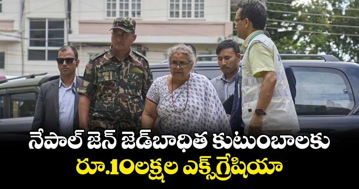 నేపాల్ జెన్ జెడ్ బాధిత కుటుంబాలకు రూ.10లక్షల ఎక్స్గ్రేషియా
